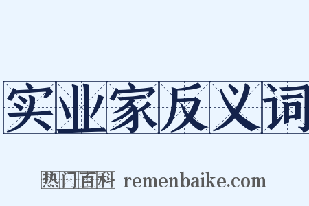 实业家反义词是什么意思的图片
